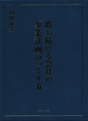勝ち続ける会社の「事業計画」のつくり方 新品本・書籍 | ブックオフ