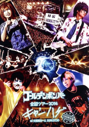 ゴールデンボンバー 全国ツアー2014「キャンハゲ」 at 大阪城ホール