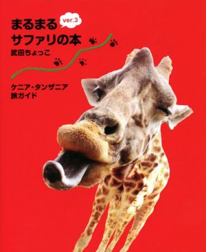 まるまるサファリの本(ver.3) ケニア・タンザニア旅ガイド 新品本