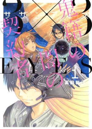 コミック全巻セット・まとめ買い】3×3EYES(サザンアイズ)鬼籍の闇の