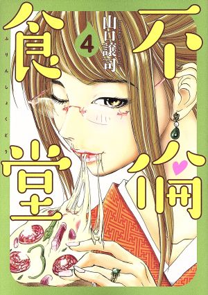 コミック全巻セット・まとめ買い】不倫食堂(全21巻)セット | ブック