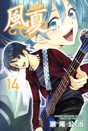 コミック全巻セット・まとめ買い】風夏(全20巻)セット | ブックオフ