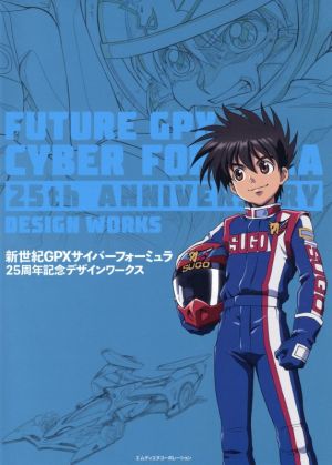 新世紀GPXサイバーフォーミュラ25周年記念デザインワークス 中古本