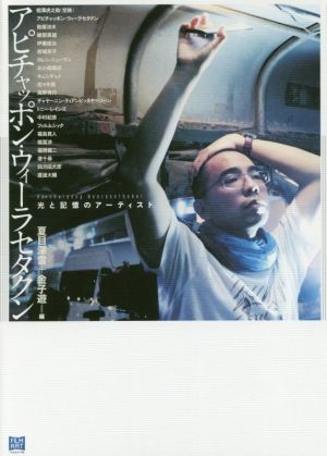 アピチャッポン・ウィーラセタクン 新品本・書籍 | ブックオフ公式