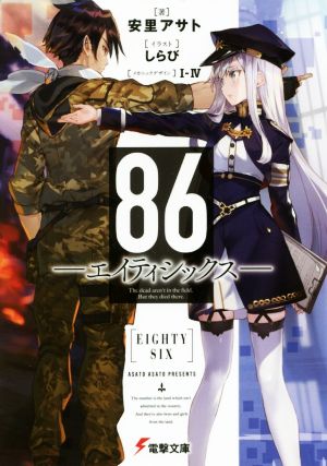 書籍全巻セット・まとめ買い】86―エイティシックス―(文庫版)セット