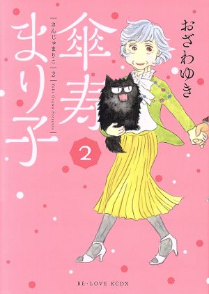 コミック全巻セット・まとめ買い】傘寿まり子(全16巻)セット | ブック
