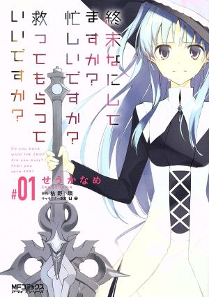 コミック全巻セット・まとめ買い】終末なにしてますか？忙しいですか