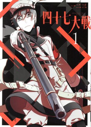 四十七大戦 1巻〜13巻 全巻セット s2025 701 882 四十
