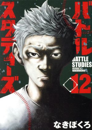 コミック全巻セット・まとめ買い】バトルスタディーズ(1～47巻)セット