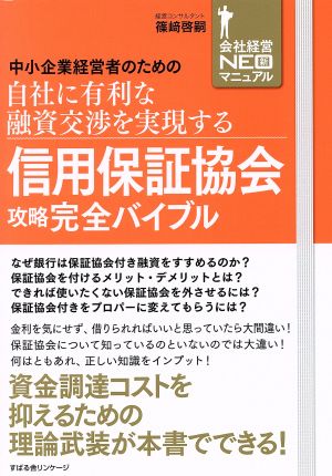 信用保証協会攻略完全バイブル 中小企業経営者のための自社に有利な