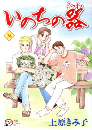 コミック全巻セット・まとめ買い】いのちの器(1～99巻)セット | ブック