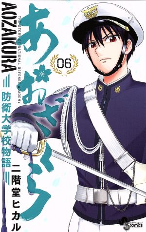 コミック全巻セット・まとめ買い】あおざくら 防衛大学校物語(1～36巻