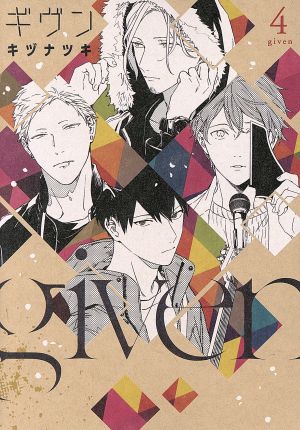 ギヴン(4) ディアプラスC 中古漫画・コミック | ブックオフ公式