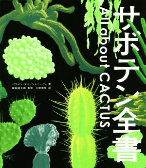 サボテン全書 All about CACTUS 新品本・書籍 | ブックオフ公式