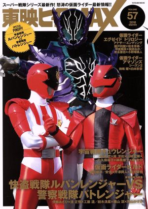 東映ヒーローMAX(VOLUME57) 怪盗戦隊ルパンレンジャーVS警察戦隊パト