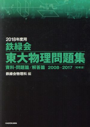 鉄緑会 東大数学問題集 資料・問題篇/解答篇 1980-2009[30年分] 中古本