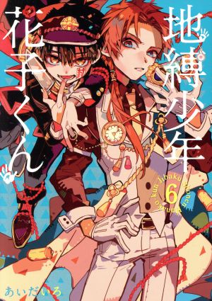 コミック全巻セット・まとめ買い】地縛少年 花子くん(1～25巻)+0巻