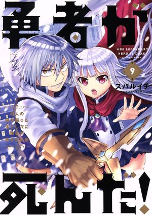 コミック全巻セット・まとめ買い】勇者が死んだ！(全20巻)+番外編