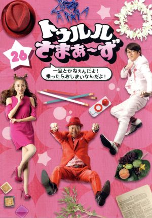 トゥルルさまぁ～ず～一旦とかねぇんだよ！乗ったらおしまいなんだよ