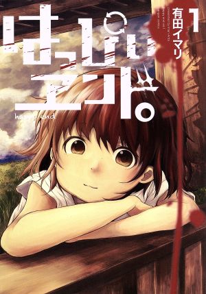 コミック全巻セット・まとめ買い】はっぴぃヱンド。(全5巻)セット