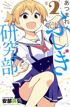 コミック全巻セット・まとめ買い】あつまれ！ふしぎ研究部(全20巻