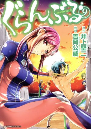 コミック全巻セット・まとめ買い】ぐらんぶる(1～25巻)セット | ブック