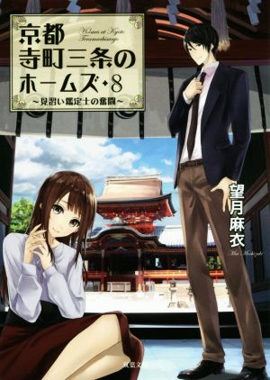 書籍全巻セット・まとめ買い】京都寺町三条のホームズ(文庫版)セット