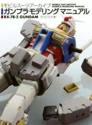 モビルスーツアーカイブ ガンプラモデリングマニュアル RX-78-2