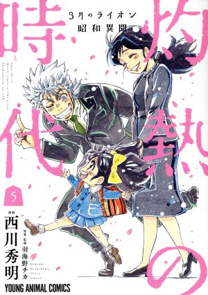 コミック全巻セット・まとめ買い】3月のライオン 昭和異聞 灼熱の時代