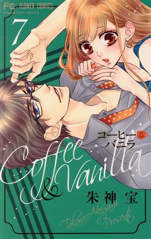 コミック全巻セット・まとめ買い】コーヒー&バニラ(全25巻)セット