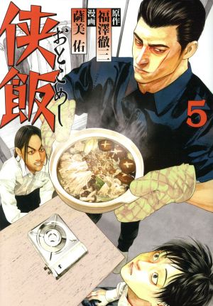 侠飯 Blu-ray 全巻セット 飯本付き 侠飯 Blu-ray 全巻セット 飯