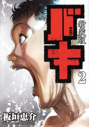 コミック全巻セット・まとめ買い】バキ(新装版)(全18巻)セット