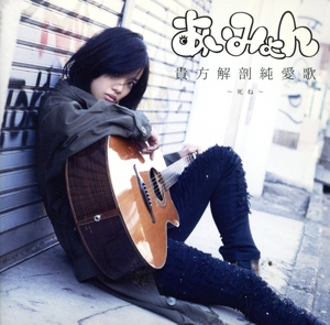 貴方解剖純愛歌～死ね～(タワーレコード限定) 中古CD | ブックオフ公式