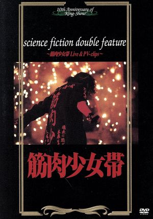 science fiction double feature～筋肉少女帯 Live & PV-clips～ 新品