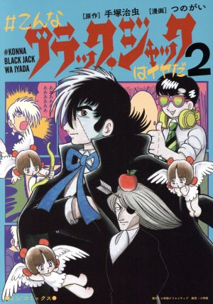 コミック全巻セット・まとめ買い】#こんなブラック・ジャックはイヤだ