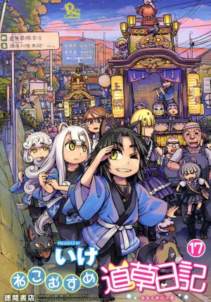 コミック全巻セット・まとめ買い】ねこむすめ道草日記(1～20巻)セット
