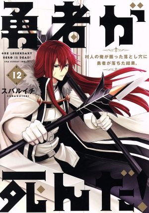 コミック全巻セット・まとめ買い】勇者が死んだ！(全20巻)+番外編