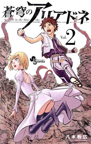 コミック全巻セット・まとめ買い】蒼穹のアリアドネ(全22巻)セット