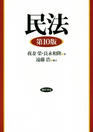 民法・民事法 法律 法律・コンプライアンス 本 通販｜ブックオフ公式