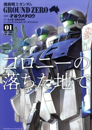 コミック全巻セット・まとめ買い】機動戦士ガンダム GROUND ZERO