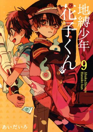 コミック全巻セット・まとめ買い】地縛少年 花子くん(1～25巻)+0巻