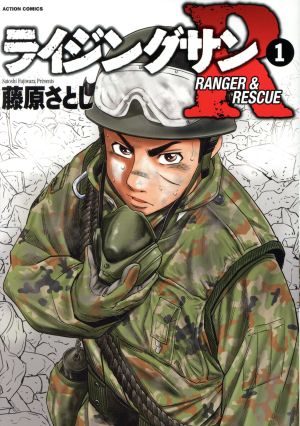 コミック全巻セット・まとめ買い】ライジングサンR(全18巻)セット