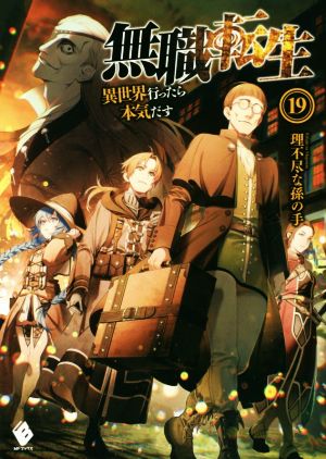 無職転生(19) 異世界行ったら本気だす MFブックス 中古本・書籍