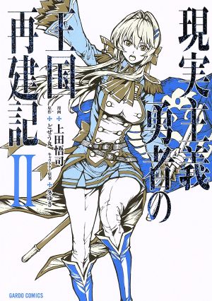 コミック全巻セット・まとめ買い】現実主義勇者の王国再建記(1～14巻