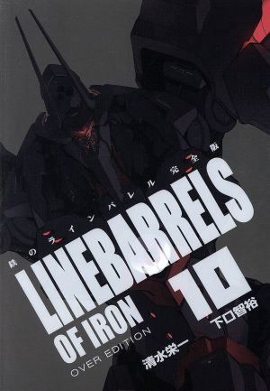 鉄のラインバレル 鉄のラインバレル 完全版 18巻だけ開封済み 完全