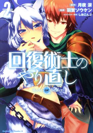 コミック全巻セット・まとめ買い】回復術士のやり直し(1～17巻)セット