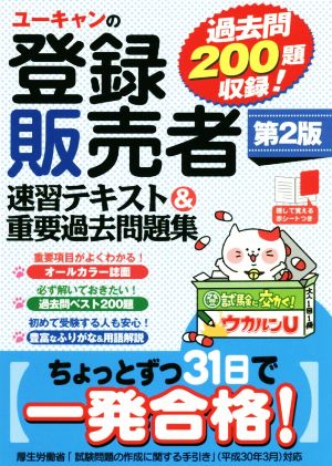 ユーキャン登録販売者試験研究会の商品一覧 通販｜ブックオフ公式