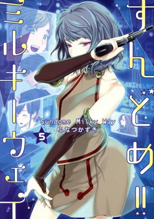 コミック全巻セット・まとめ買い】すんどめ!!ミルキーウェイ(全10巻