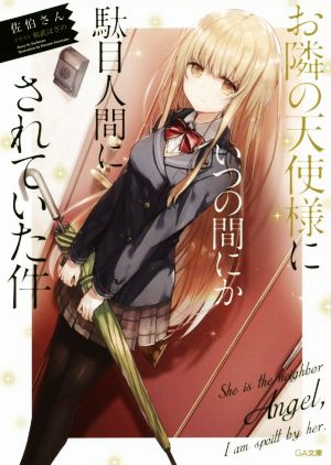 書籍全巻セット・まとめ買い】お隣の天使様にいつの間にか駄目人間に