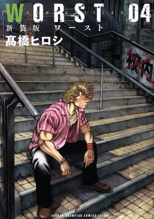 コミック全巻セット・まとめ買い】WORST(新装版)(全19巻)セット